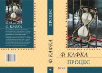 Кафка Ф. Г. / Процес ISBN 978-966-03-6965-8
