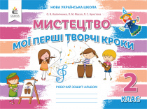 Калініченко О.В./Мистецтво, 2 кл. Робочий зошит-альбом (вид.2-ге,доопрац.) ISBN 978-966-983-114-9