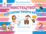 Калініченко О.В./Мистецтво, 2 кл. Робочий зошит-альбом (вид.2-ге,доопрац.) ISBN 978-966-983-114-9
