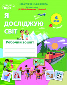 Гущина Н.І./Я досліджую світ. Роб.зошит.4 кл. 2026р. Ч.1 (до підр.Бібік Н.М.) ISBN 978-966-983-668-7 Гущина Н.І./Я досліджую світ. Роб.зошит.4 кл. 2026р. Ч.1 (до підр.Бібік Н.М.) ISBN 978-966-983-668-7