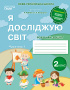 Гущина Н.І./Я досліджую світ. Робочий зошит. 2 кл. Ч.1 (до підр.Бібік Н.М.) ISBN 978-966-983-035-7