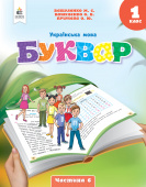 Вашуленко М.С./Укр. мова.Буквар нав-ний посібник для 1 кл.Ч. 6 (у 6-и час-х) ISBN 978-966-983-448-5