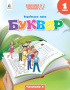 Вашуленко М.С./Укр. мова.Буквар нав-ний посібник для 1 кл.Ч. 6 (у 6-и час-х) ISBN 978-966-983-448-5