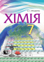 Ярошенко О.Г./Хімія, 7 кл. Підручник (НОВА ПРОГРАМА) ISBN 978-966-2542-93-6