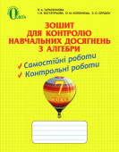 Тарасенкова Н. А./Алгебра, 7 кл. Зош. для контролю навч.досягн(НОВА ПРОГРАМА)ISBN 978-617-656-431-7