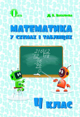 Васильєва Д.В./Математика в схемах і таблицях. 4 кл. ISBN 978-617-656-694-6