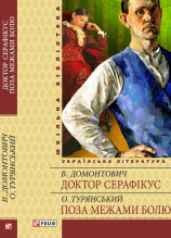 Домонтович В. / Доктор Серафiкус/// Турянський О./Поза межами болю ISBN 978-966-03-6116-4