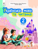 Вашуленко М.С./Укр. мова та читан. нав-ний посібник для 2кл.Ч.1 (у 6-и час-х) ISBN 978-966-983-477-5