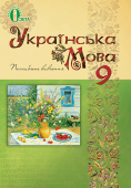 Тихоша В. І./Українська  мова, 9 кл., Підручник (для поглиб. вивч.) ISBN 978-617-7592-20-3