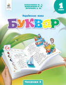 Вашуленко М.С./Укр. мова.Буквар нав-ний посібник для 1 кл.Ч. 5 (у 6-и час-х) ISBN 978-966-983-447-8