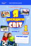 Єресько Т.П./ЯДС. Робочий зошит. 1 кл. Ч.2 видання 2025 (до підр.Гільберг Т.) ISBN 978-966-983-579-6