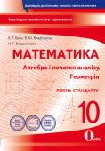 Бевз В.Г./Алгеб.і поч.ан-зу.Геом(рів.стан)10кл.Зош.д.пот.і тем.оц(НОВА ПРОГР) ISBN 978-966-983-067-8