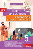 Пометун О. І./Досліджуємо історію і суспіл-во, Зошит моїх досягнень. 5 кл ISBN 978-966-983-402-7