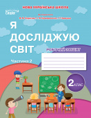 Гущина Н.І./ЯДС.Робочий зошит. 2 кл. Ч.2 видання 2025 (до підр.Бібік Н.М) ISBN 978-966-983-589-5