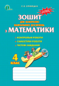Оляницька Л. В./Математика, 4 кл., Зош. для контролю навч. досягнень, ISBN 978-617-656-400-3