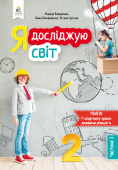 Вашуленко М.С./Я досліджую світ. Підручник. 2 кл. Ч.1. ISBN 978-966-983-009-8