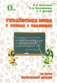 Вашуленко М. С./Українська мова в схемах і таблицях. 2-4 кл. ISBN 978-617-656-673-1