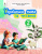 Вашуленко М.С./Укр. мова та читан. нав-ний посібник для 2кл.Ч.3 (у 6-и час-х) ISBN 978-966-983-479-9