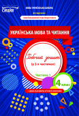 Трофимова О.Г./Укр.мова та читан.Роб.зош.4 кл.Ч.1 (до підр. Большакової І.О.) ISBN 978-966-983-273-3