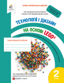 Зінюк І.С./Технології та дизайн на основі LEGO. 2кл. ISBN 978-966-983-074-6