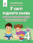 Вашуленко М. С./У світі рідного слова. 4 кл. Зошит із розвитку мовлення ISBN 978-966-983-232-0