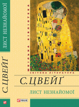 Цвейг С. / Лист незнайомої ISBN 978-966-03-6917-7