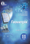 Бевз Г.П./Геометрія. (профіл.рівень) 11 кл. Підручник.(НОВА ПРОГРАМА) ISBN 978-966-983-066-1