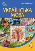 Глазова О. П./Українська мова, 6 кл., Підручник ISBN 978-617-656-299-3