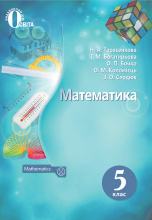 Тарасенкова Н. А./Математика, 5 кл. Підручник. (НОВА ПРОГРАМА) ISBN 978-617-656-854-4