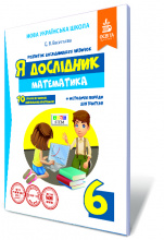 Васильєва Д.В./Я дослідник. Математика.6 кл. Робочий зошит учня ISBN 978-617-656-734-9