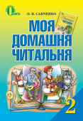 Савченко О. Я./Моя домашня читальня: посіб. із позакл.читання для учнів 2 кл. ISBN 978-617-656-343-3