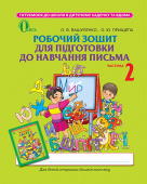 Вашуленко О. В./Робочий зошит для підготовки до навчання письма, Ч2. ISBN 978-617-656-325-9