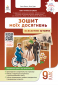 Пометун О. І./Всесвітня Історія. Зошит моїх досягнень, 9 кл. ISBN 978-966-983-671-7
