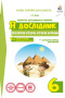 Дудар О.В./Я дослідник.Всесвітня історія.Історія України.Роб.зош.учня.6 кл. ISBN 978-617-656-948-0