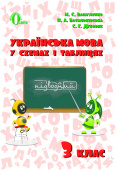 Вашуленко М. С./Українська мова в схемах і таблицях. 3 кл. ISBN 978-617-656-689-2