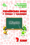 Вашуленко М. С./Українська мова в схемах і таблицях. 3 кл. ISBN 978-617-656-689-2