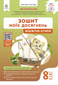 Пометун О.І./Вcесвітня історія. Зошит моїх досягнень, 8 кл. ISBN 978-966-983-602-1 Пометун О.І./Вcесвітня історія. Зошит моїх досягнень, 8 кл. ISBN 978-966-983-602-1