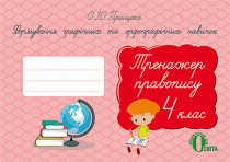 Прищепа О. Ю./Формув.графіч. та орфографіч. навичок. Тренажер правопису.4 кл. ISBN 978-617-656-711-0