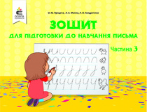 Прищепа О. Ю./Зошит для підготовки до навчання письма.Ч.3  ISBN 978-617-656-866-7