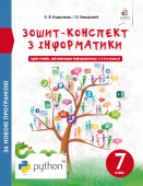 Коршунова О. В./Зошит-конспект з інформатики. 7 клас ISBN 978-966-983-056-2