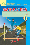 Тарасенкова Н. А./Математика, 6 кл., (рос.) Підручник ISBN 978-617-656-304-4