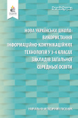 Гущина Н.І./Навч.-метод.пос.«НУШ: викор-ня інф.-комунік.технологій у 3-4кл.» ISBN 978-966-983-202-3