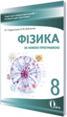 Сердюченко В.Г./Фізика.8 кл.Зош.для лаб.робіт+матер для підгот(НОВА ПРОГРАМА) ISBN 978-617-656-568-0