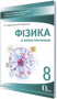 Сердюченко В.Г./Фізика.8 кл.Зош.для лаб.робіт+матер для підгот(НОВА ПРОГРАМА) ISBN 978-617-656-568-0