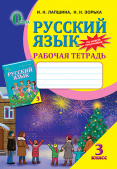 Лапшина І. Н./Російська мова, 3 кл., Робочий зошит ISBN 978-617-656-346-4