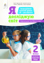 2.5 Коршунова О.В./Я досліджую світ(зміст.лінія«Повітря»)Навч.посіб.учня 2кл. ISBN 978-966-983-219-1