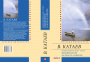 Катаев / Волны Черного моря Т2. Зимний ветер. За власть Советов ISBN 978-966-03-6776-0