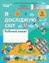 Гущина Н.І./ЯДС.Робочий зошит. 3 кл. Ч.1 видання 2025 (до підр.Бібік Н.М) ISBN 978-966-983-592-5