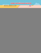 Гущина Н.І./ЯДС. Робочий зошит. 1 кл. Ч.1 видання 2025 (до підр.Бібік Н.М) ISBN 978-966-983-586-4 Гущина Н.І./ЯДС. Робочий зошит. 1 кл. Ч.1 видання 2025 (до підр.Бібік Н.М) ISBN 978-966-983-586-4