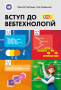 Вступ до вебтехнологій: посіб. для 10–11 класів закл. заг. сер. освіти та вищ ISBN 978-966-97182-4-2 Вступ до вебтехнологій: посіб. для 10–11 класів закл. заг. сер. освіти та вищ ISBN 978-966-97182-4-2
